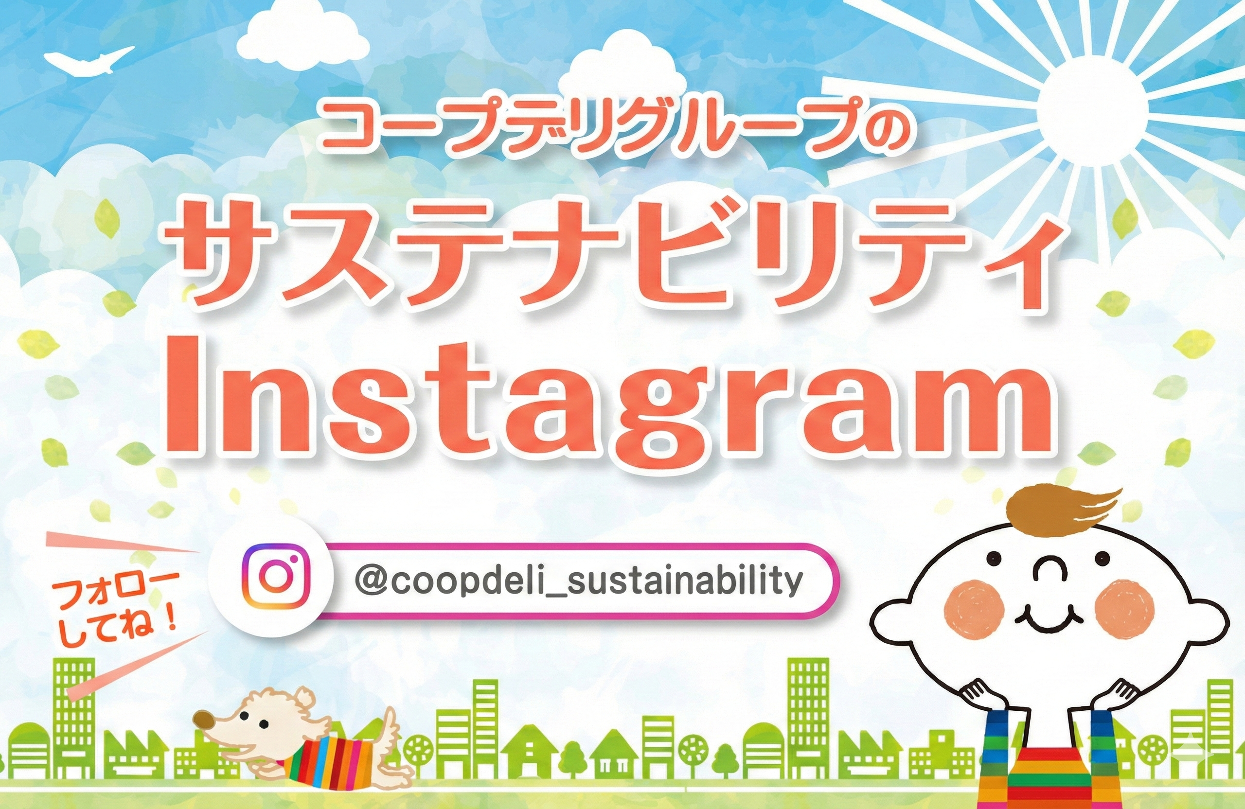 コープデリ_サステナビリティ【公式】Instagramをフォローしてね♪