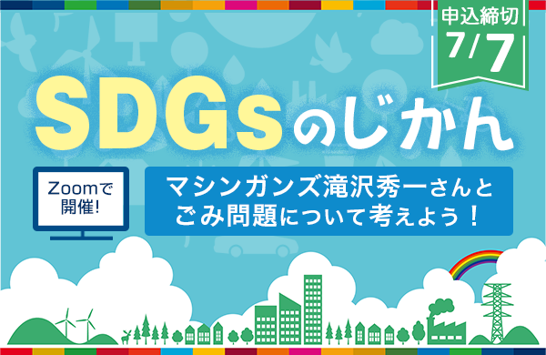 【コープみらい】SDGsのじかん「マシンガンズ滝沢秀一さんとごみ問題について考えよう！」参加者募集
