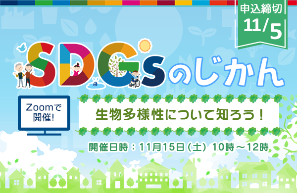 【コープみらい】オンライン企画★参加者募集「SDGsのじかん：生物多様性について知ろう！」