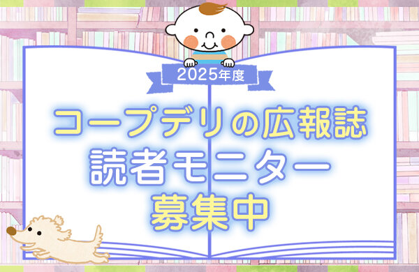 コープデリグループの生協の『広報誌』読者モニター募集中！