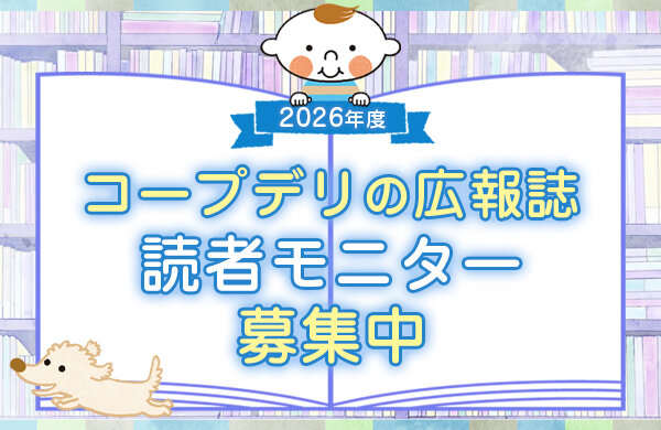 コープデリグループの生協の『広報誌』読者モニター募集中！