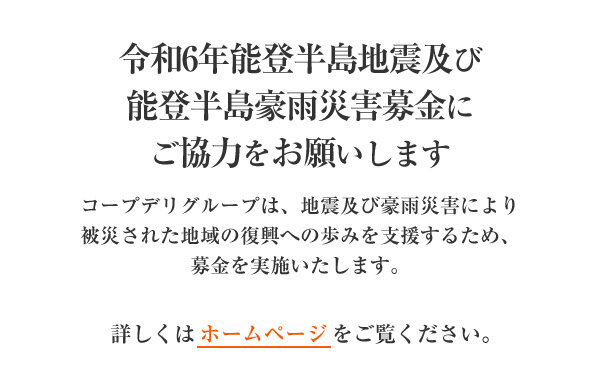 ｢令和6年能登半島地震及び能登豪雨災害募金」 にご協力をお願いします