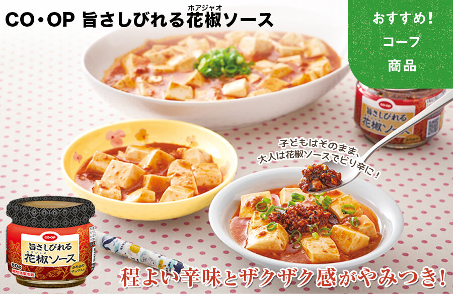 【おすすめ！コープ商品】旨さしびれる花椒（ホアジャオ）ソース