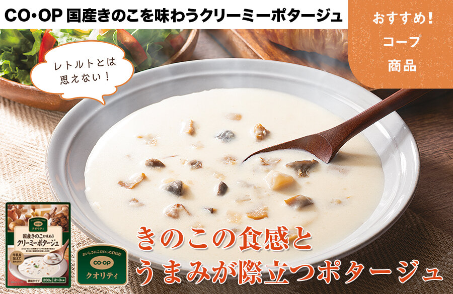 【おすすめ！コープ商品】CO・OP 国産きのこを味わうクリーミーポタージュ