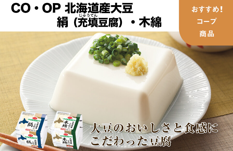 【おすすめ！コープ商品】CO・OP 北海道産大豆 絹（充填豆腐）・木綿