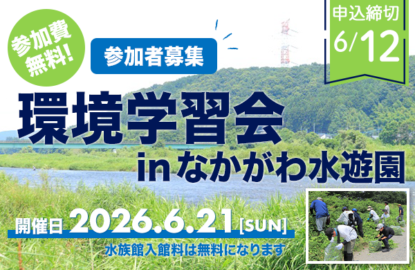 【とちぎコープ】環境学習会 in なかがわ水遊園 参加者募集・参加費無料