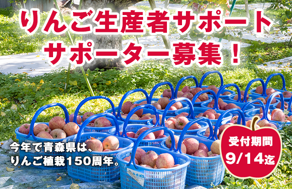 【JAつがる弘前 りんご生産者サポート】りんご栽培を応援するサポーターを募集します！