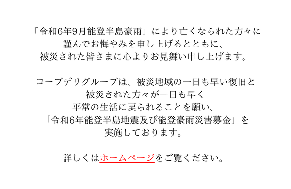 ｢令和6年能登半島地震及び能登豪雨災害募金」 にご協力をお願いします（1月12日（日）まで）