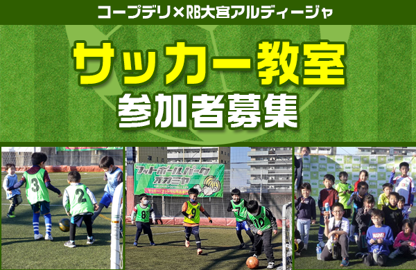 【コープみらい】コープデリ×大宮アルディージャサッカー教室（フットサルコート「RBCOURT」）参加者募集！