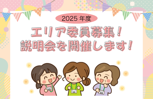 【コープデリにいがた】2025年度　エリア委員を募集します！