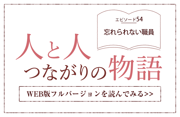 【人と人 つながりの物語】エピソード54「忘れられない職員」