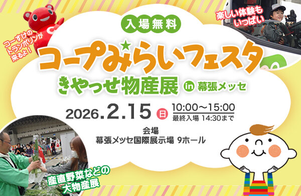 【コープみらい】2026年2月15日（日）「コープみらいフェスタ きやっせ物産展 in 幕張メッセ」を開催！