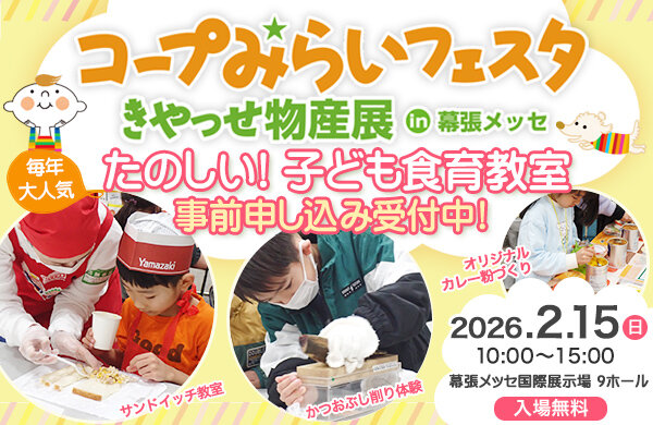 【コープみらい】事前申し込み★毎年大人気の「たのしい！子ども食育教室」を開催！（コープみらいフェスタ きやっせ物産展）