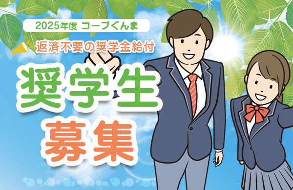 【コープぐんま】2026年度 コープぐんま奨学生を募集します