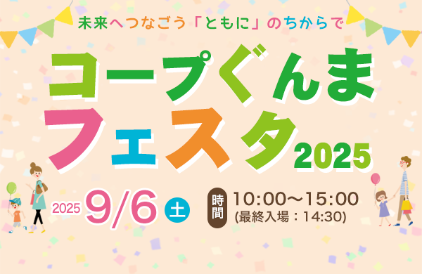 【コープぐんま】未来へつなごう「ともに」の力で「コープぐんまフェスタ2025」を開催！