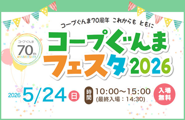 【コープぐんま】入場無料「コープぐんまフェスタ2025」5月24日（日）開催！