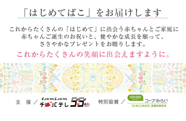 【コープみらい】応募者へ無料お届け！【千葉エリア】「はじめてばこ」