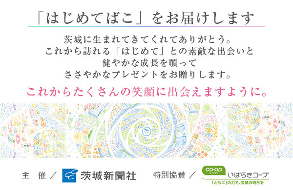 【いばらきコープ】「はじめてばこ」をお届けします