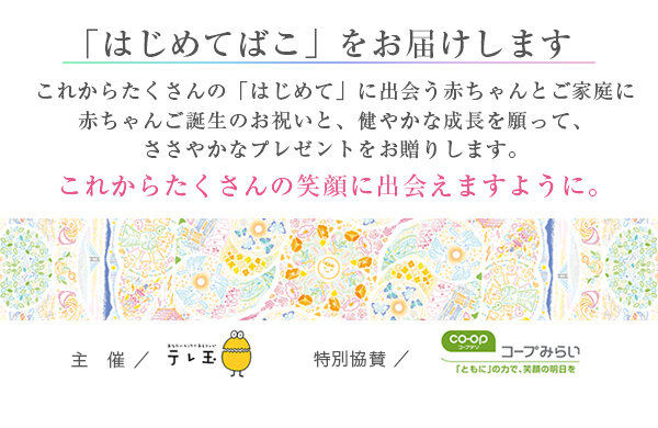 【コープみらい】応募者へ無料お届け！【埼玉エリア】「はじめてばこ」