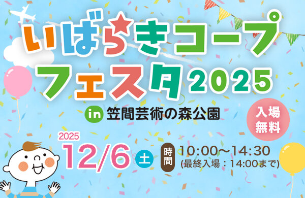【いばらきコープ】いばらきコープフェスタ2025 in 笠間芸術の森公園（開催日12月6日）