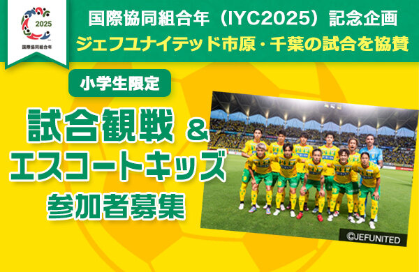 【コープみらい】参加者募集！国際協同組合年（IYC2025）記念企画 ジェフユナイテッド市原・千葉の試合を協賛