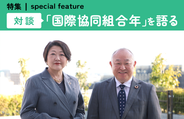 【2025年は国際協同組合年】Special feature 対談：「国際協同組合年」を語る