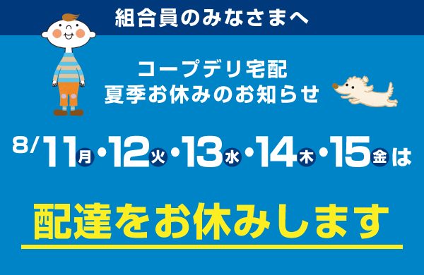 【コープデリ宅配】8月11日（月）～15日（金）は、宅配の配達をお休みします