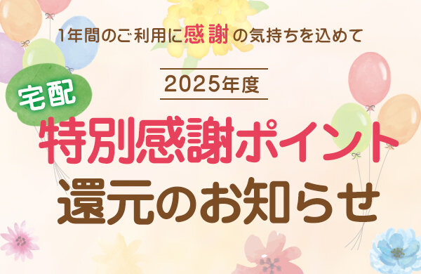 2025年度 特別感謝ポイント還元を実施します
