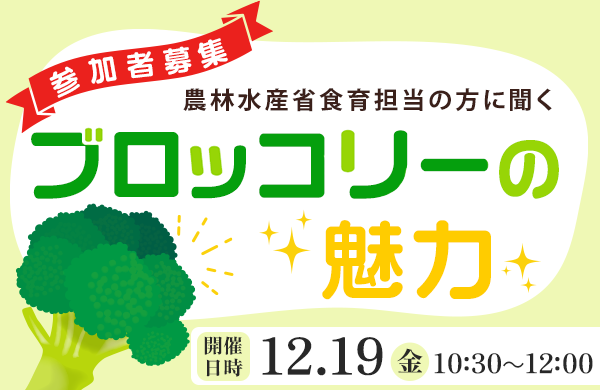 【参加者募集】農林水産省食育担当の方から聞く～ブロッコリーの魅力～ 12月19日（金）開催