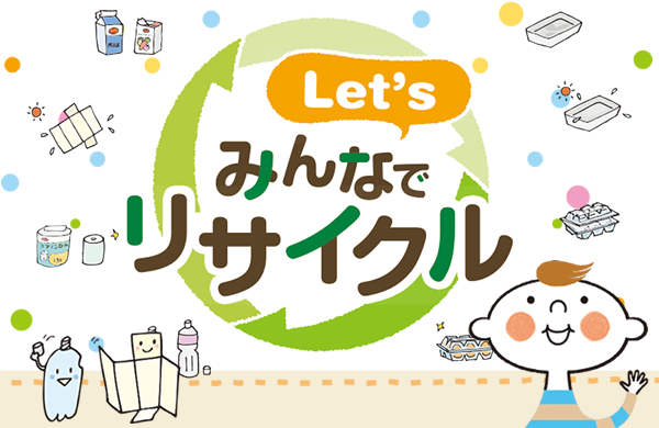 【コープデリのエコ活】Let'sみんなでリサイクル