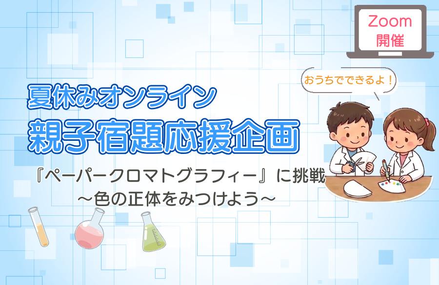 【コープデリ商品検査センター】Zoomで開催！夏休みオンライン親子宿題応援企画 『ペーパークロマトグラフィー』に挑戦！ ～色の正体をみつけよう～
