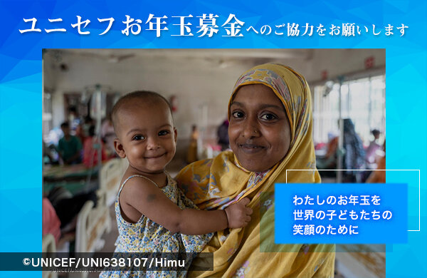 【コープみらい】『ユニセフお年玉募金』へのご協力をお願いします