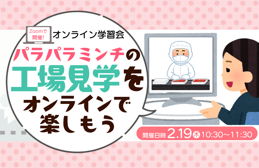 【コープデリ商品検査センター】Zoomで開催！オンライン学習会『パラパラミンチの工場見学をオンラインで楽しもう！』
