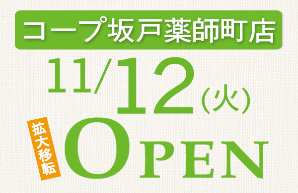 【コープみらい】コープ坂戸薬師町店（埼玉県坂戸市）が11月12日（火） にオープン！