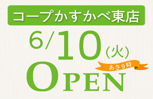 【コープみらい】コープかすかべ東店（埼玉県春日部市）が6月10日（火）にオープン！
