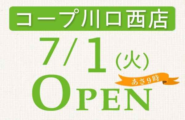 【コープみらい】コープ川口西店（埼玉県川口市）が7月1日（火）にオープン！