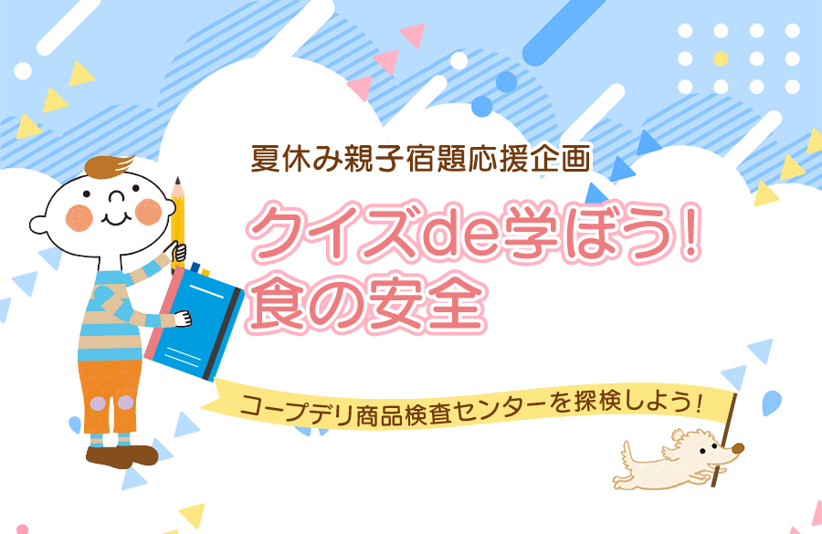 【コープデリ商品検査センター】夏休み親子宿題応援企画『クイズde学ぼう！食の安全～コープデリ商品検査センターを探検しよう～』
