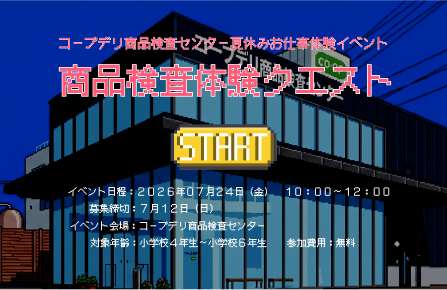 【コープデリ商品検査センター】夏休み新イベント『コープデリ商品検査センターお仕事体験イベント』～検査体験クエスト～