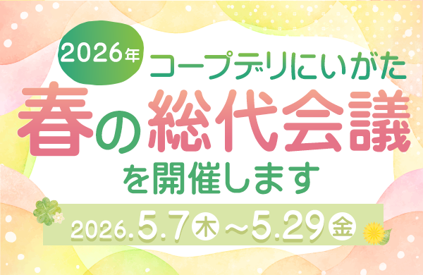 【コープデリにいがた】2026年コープデリにいがた「春の総代会議」を開催します