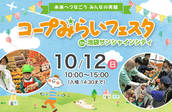 【コープみらい】コープみらいフェスタ in 池袋サンシャインシティ 10月12日（日）開催！