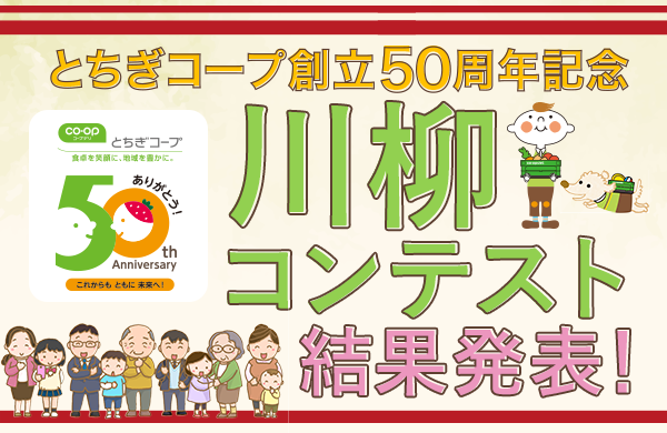 【とちぎコープ】創立50周年記念 川柳コンテスト結果発表！