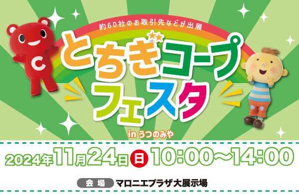 【とちぎコープ】とちぎコープフェスタ in うつのみや 大即売会＆試食会　11月24日（日）開催！