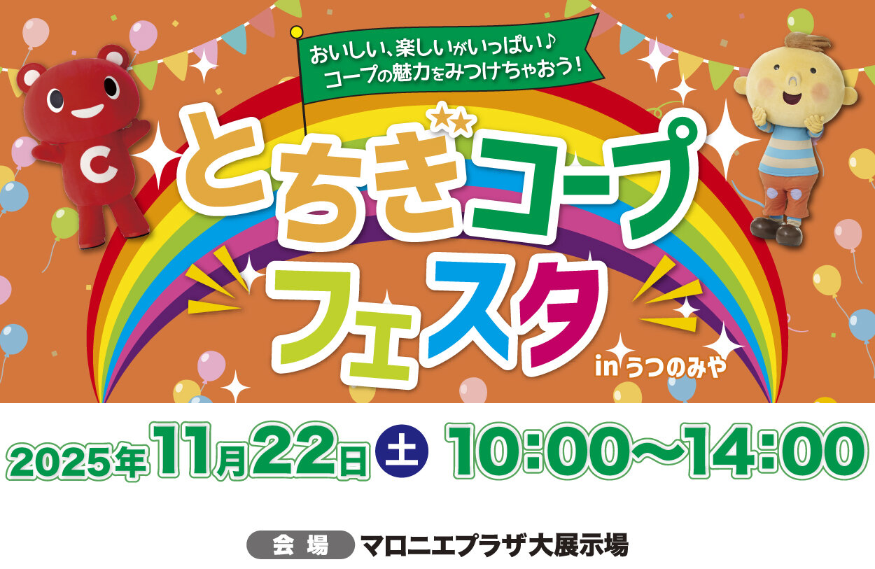 【とちぎコープ】入場無料「とちぎコープフェスタ in うつのみや」を11月22日（土）に開催します！