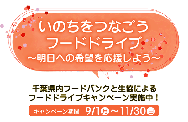 【コープみらい】いのちをつなごうフードドライブ～明日への希望を応援しよう～