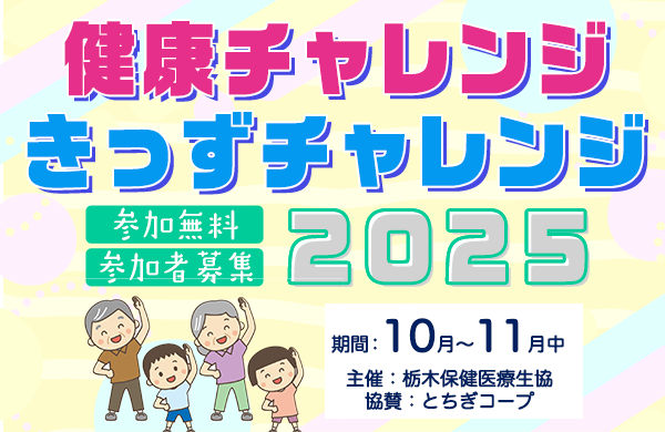 【とちぎコープ】参加費無料　2025健康チャレンジ・きっずチャレンジ参加者募集　
