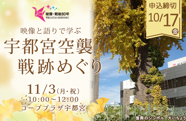 【とちぎコープ】映像と語りで学ぶ 宇都宮空襲戦跡めぐり