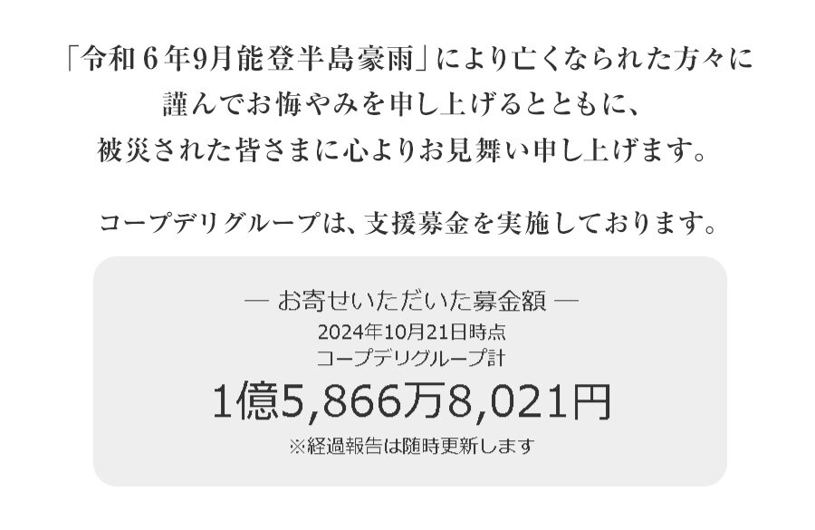 ｢令和6年能登半島地震及び能登豪雨災害募金」 にご協力をお願いします（1月12日（日）まで）