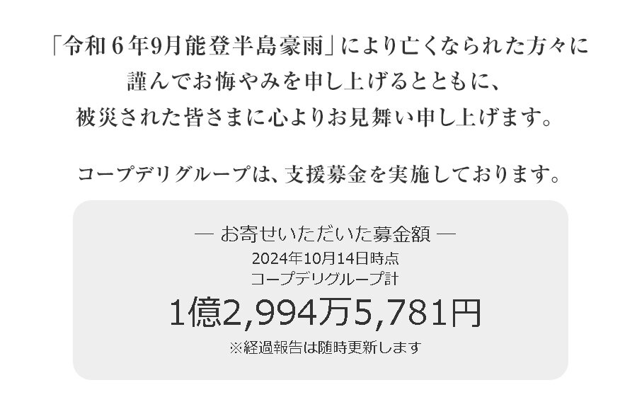 ｢令和6年能登半島地震及び能登豪雨災害募金」 にご協力をお願いします（1月12日（日）まで）