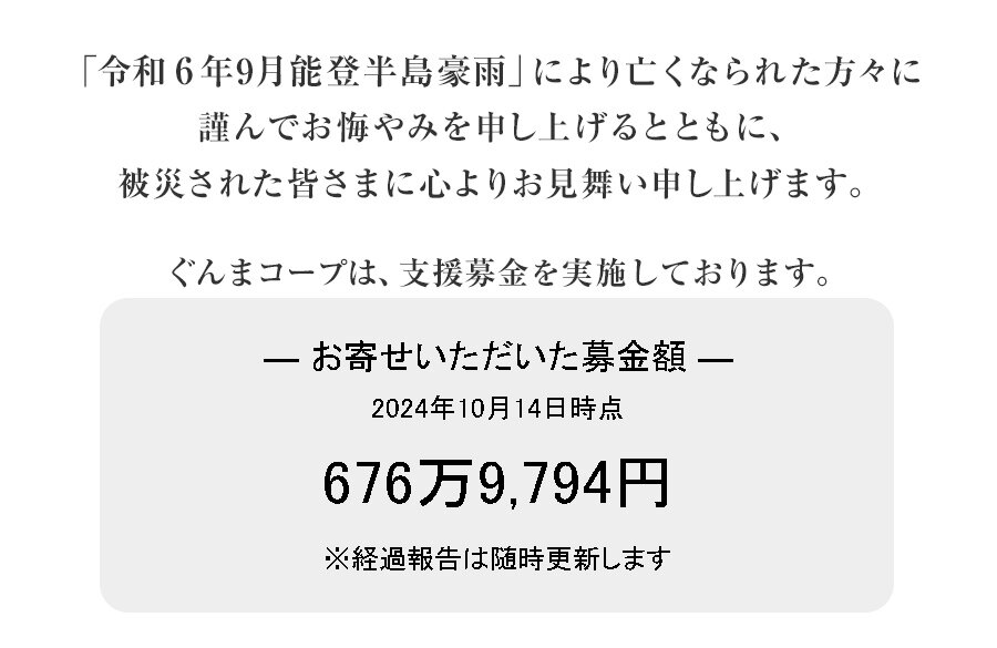 ｢令和6年能登半島地震及び能登豪雨災害募金」 にご協力をお願いします（1月12日（日）まで）