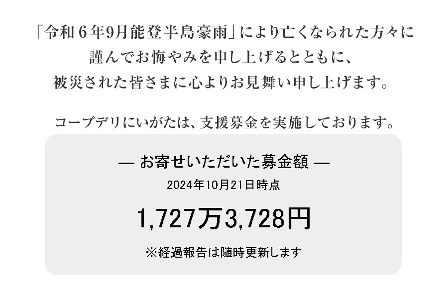 ｢令和6年能登半島地震及び能登豪雨災害募金」 にご協力をお願いします（1月12日（日）まで）